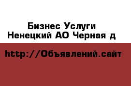 Бизнес Услуги. Ненецкий АО,Черная д.